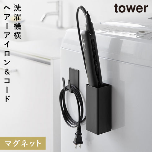 マグネットヘアーアイロン&コードホルダー タワー