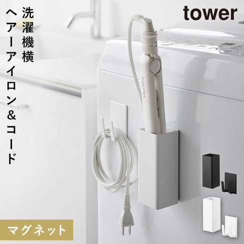 マグネットヘアーアイロン&コードホルダー タワー tower.|m2