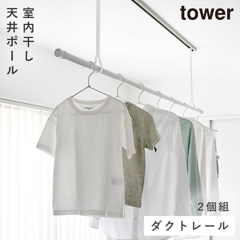 ダクトレール用物干しポールホルダー タワー 2個組