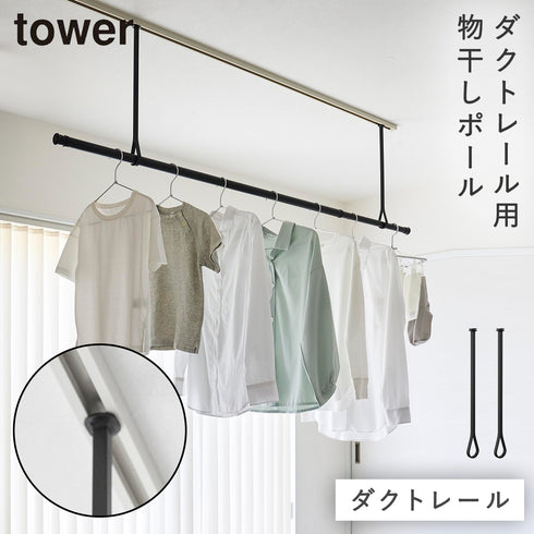 山崎実業 ダクトレール用物干しポールホルダー タワー 2個組|tower(ランドリー&バス)|室内干し&タオル掛け