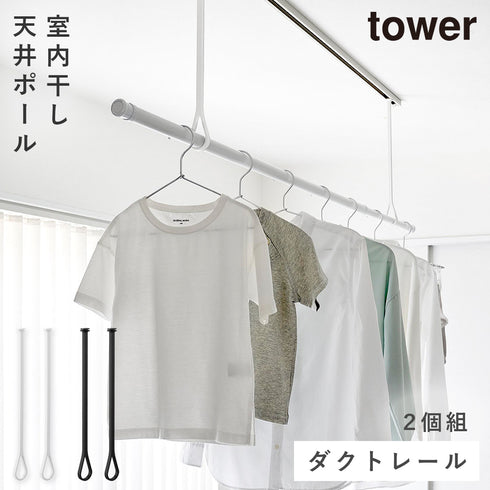 ダクトレール用物干しポールホルダー タワー 2個組.|m2