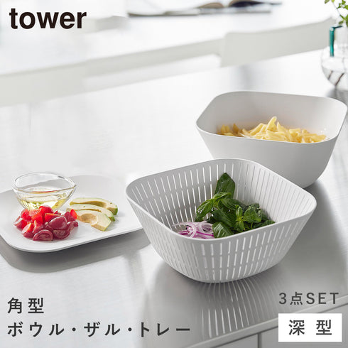トレー付き深型スクエアボウル&ザル タワー 3点セット