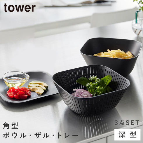 トレー付き深型スクエアボウル&ザル タワー 3点セット