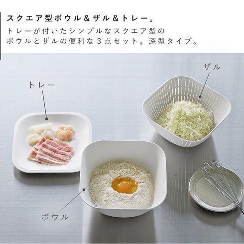 トレー付き深型スクエアボウル&ザル タワー 3点セット.|s3