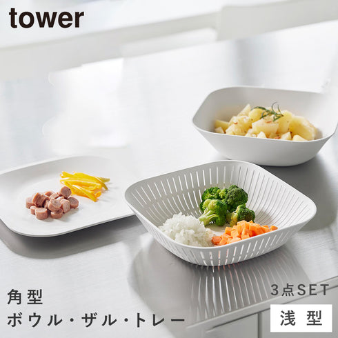 トレー付き浅型スクエアボウル&ザル タワー 3点セット