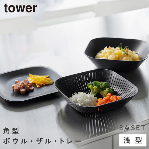 トレー付き浅型スクエアボウル&ザル タワー 3点セット