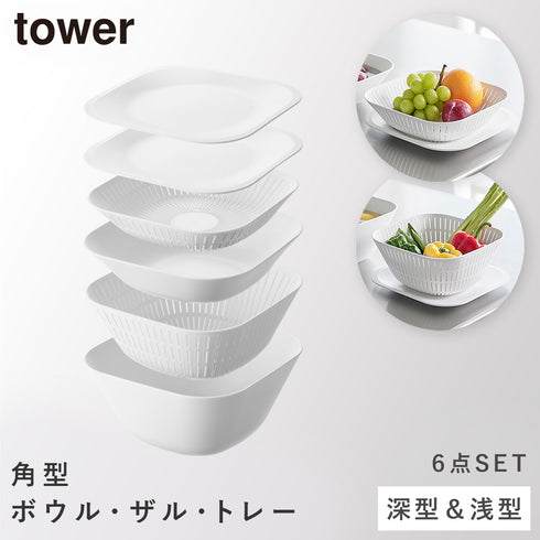 トレー付きスクエアボウル&ザル タワー 6点セット