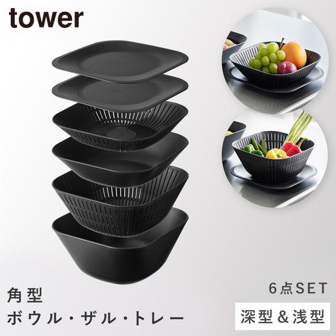 トレー付きスクエアボウル&ザル タワー 6点セット