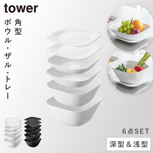 トレー付きスクエアボウル&ザル タワー 6点セット.|m2