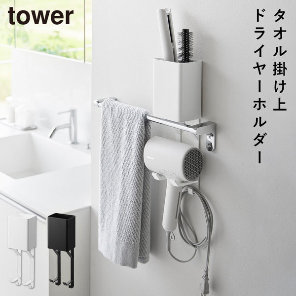 タオル掛け上ドライヤー&ヘアーアイロンホルダー タワー.|m2