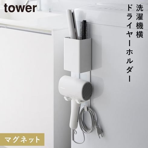 マグネットドライヤー&ヘアーアイロンホルダー タワー