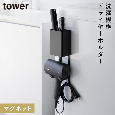 マグネットドライヤー&ヘアーアイロンホルダー タワー