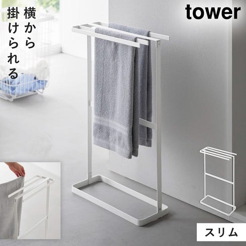 横から掛けられるタオルハンガー タワー