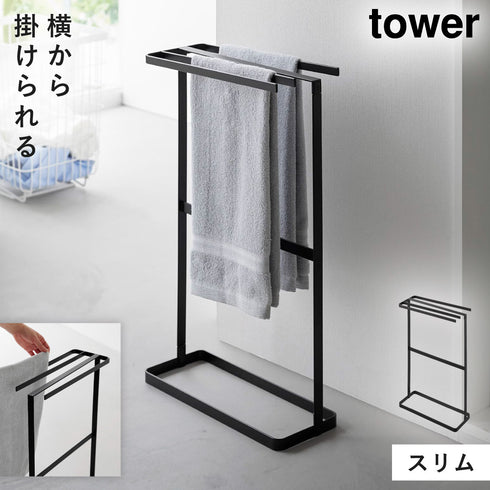 横から掛けられるタオルハンガー タワー
