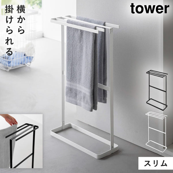 横から掛けられるタオルハンガー タワー.|m2