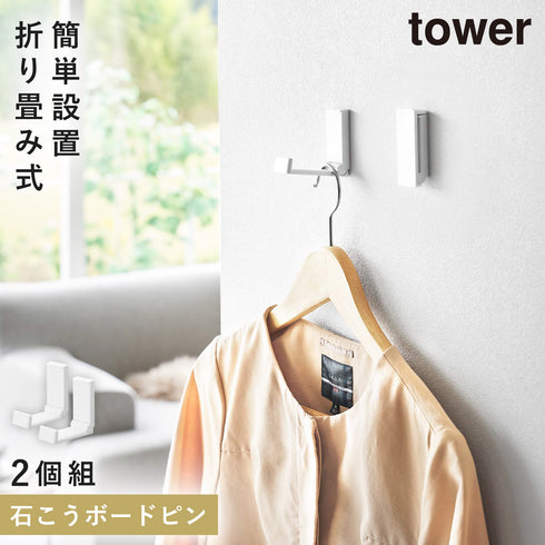 壁付け折り畳みフック タワー 2個組