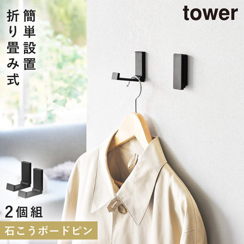 壁付け折り畳みフック タワー 2個組