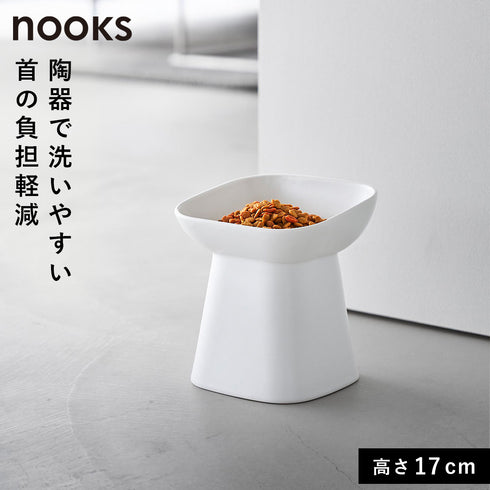 食べやすい高さ陶器ペットフードボウル ヌークス 斜め H17