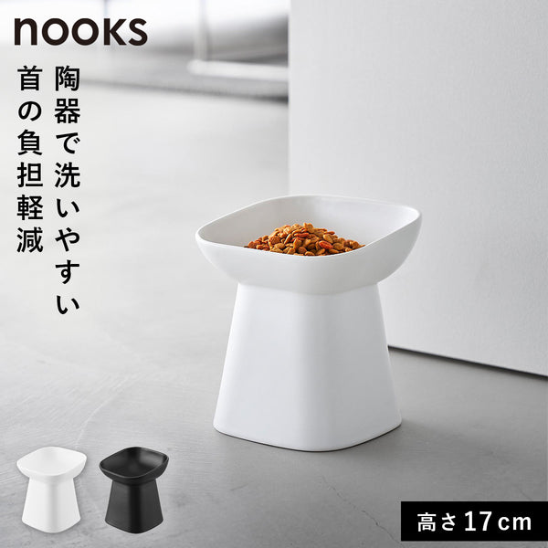 食べやすい高さ陶器ペットフードボウル ヌークス 斜め H17.|m2