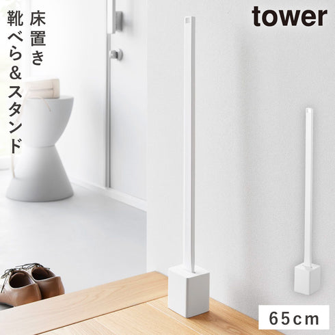 山崎実業 スタンド付き靴ベラ タワー|tower(リビング)|玄関まわり