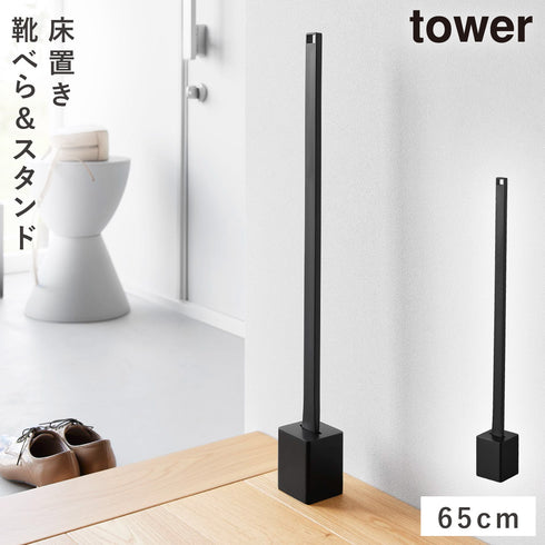 山崎実業 スタンド付き靴ベラ タワー|tower(リビング)|玄関まわり