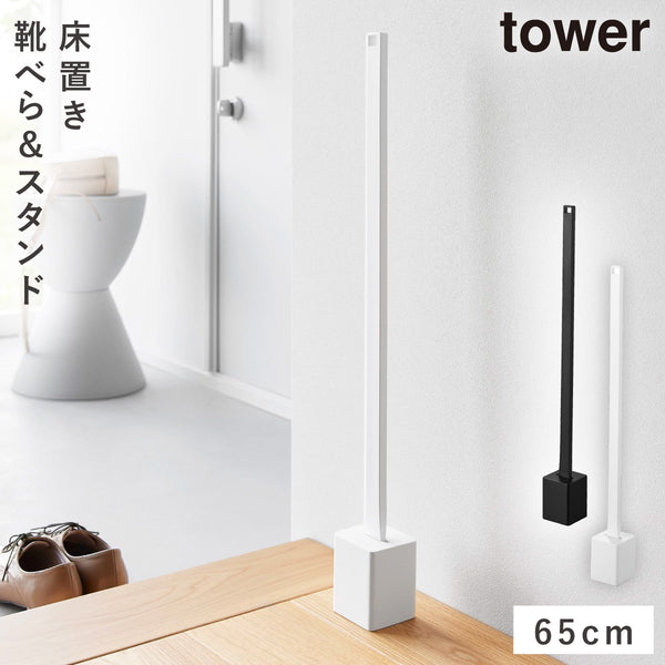 スタンド付き靴ベラ タワー.|m2