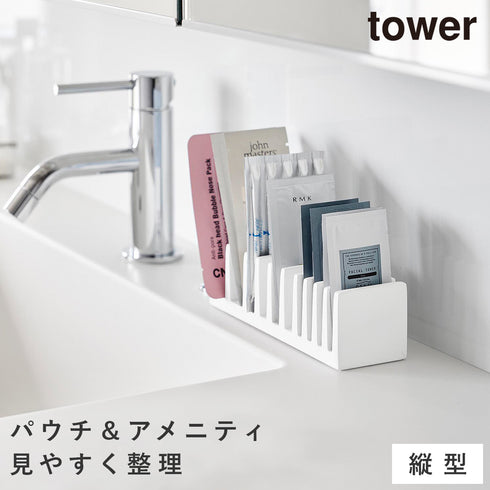パウチ&アメニティスタンド タワー 縦型