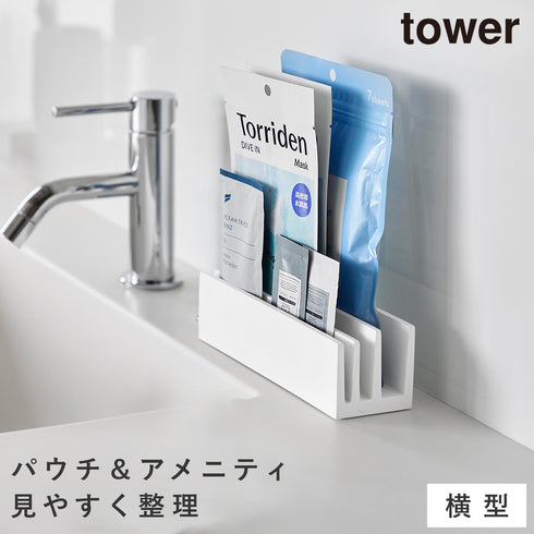 パウチ&アメニティスタンド タワー 横型