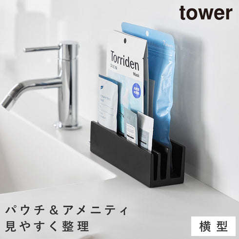 パウチ&アメニティスタンド タワー 横型