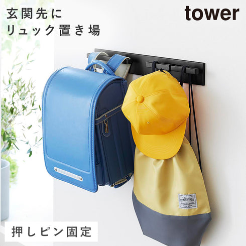 山崎実業 壁付けリュックハンガー タワー tower 横型|tower(リビング)|ハンガー ラック