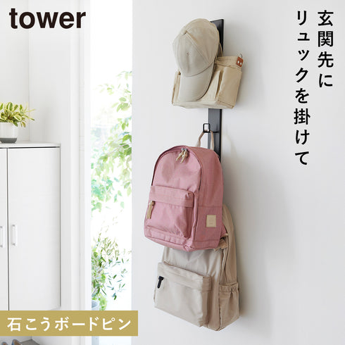 壁付けリュックハンガー タワー 縦型
