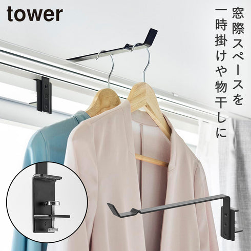山崎実業 カーテンレール上ハンガーフック タワー tower|tower(ランドリー&バス)|室内干し&タオル掛け