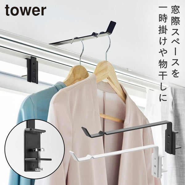 カーテンレール上ハンガーフック タワー tower.|m2