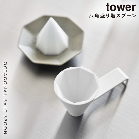 八角盛り塩スプーン タワー tower ホワイト.|s1