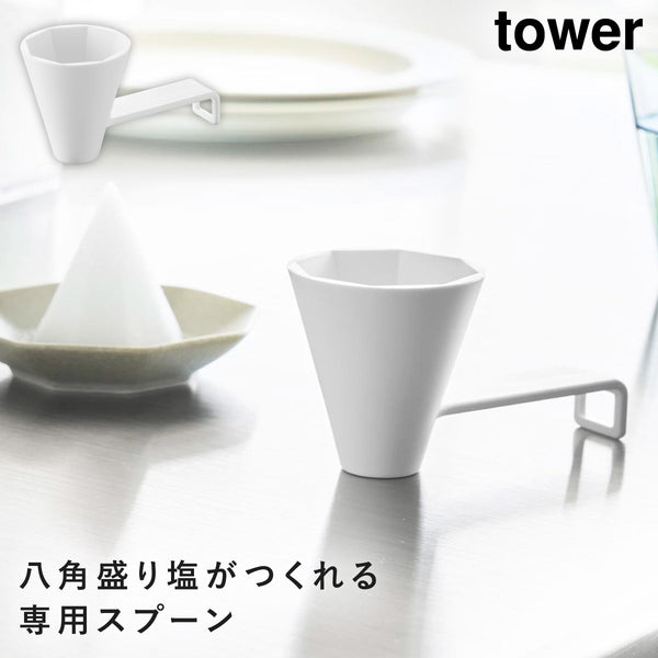 八角盛り塩スプーン タワー tower ホワイト.|m2