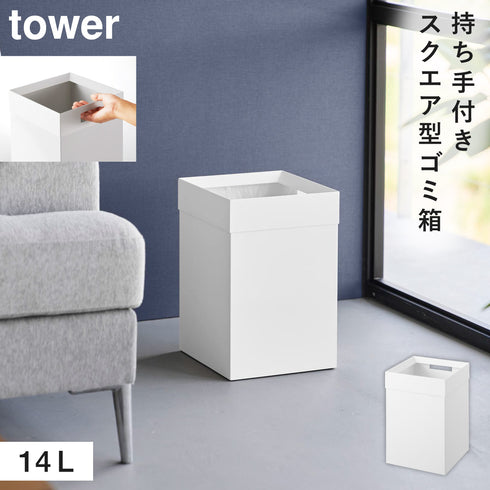 山崎実業 トラッシュカン タワー tower 角型 14L|tower(リビング)|ゴミ箱