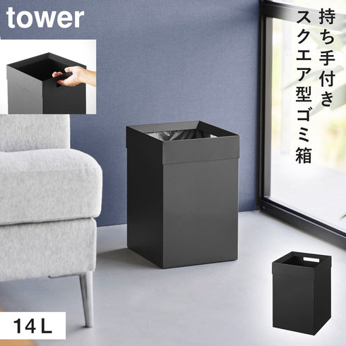 山崎実業 トラッシュカン タワー tower 角型 14L|tower(リビング)|ゴミ箱
