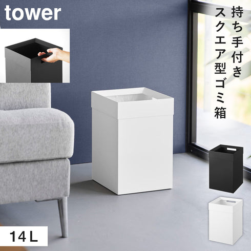トラッシュカン タワー 角型 14L.|m2