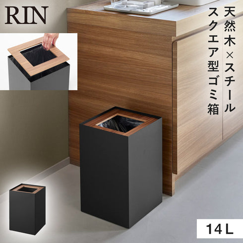 トラッシュカン リン 角型 14L