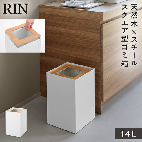 トラッシュカン リン 角型 14L
