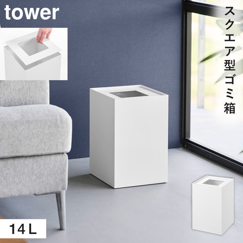 蓋付きトラッシュカン タワー 角型 14L