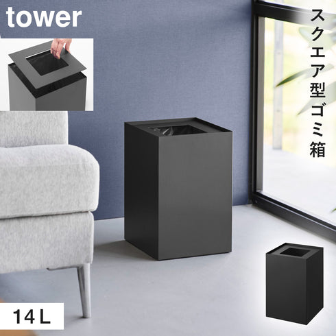 山崎実業 蓋付きトラッシュカン タワー tower 角型 14L|tower(リビング)|ゴミ箱