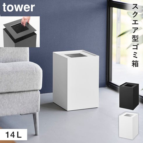 蓋付きトラッシュカン タワー 角型 14L.|m2