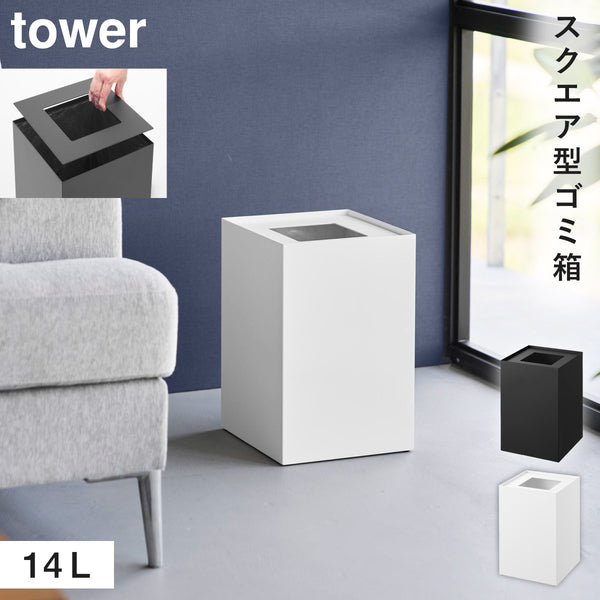 蓋付きトラッシュカン タワー 角型 14L.|m2