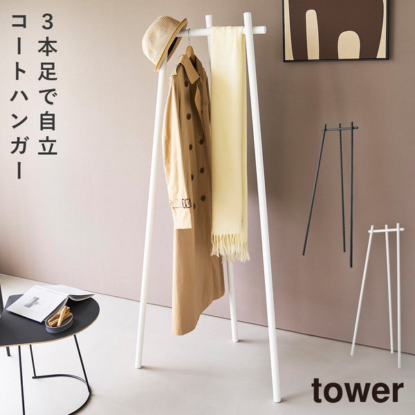 フック付きコートハンガー タワー tower.|m2