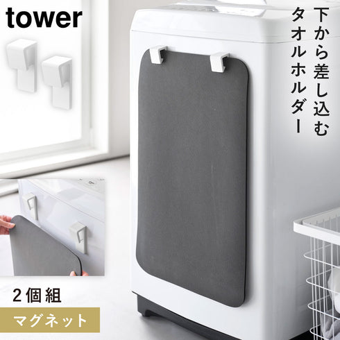 マグネットバスマット&タオルホルダー タワー 2個組