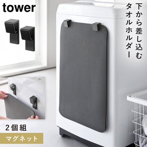 マグネットバスマット&タオルホルダー タワー 2個組
