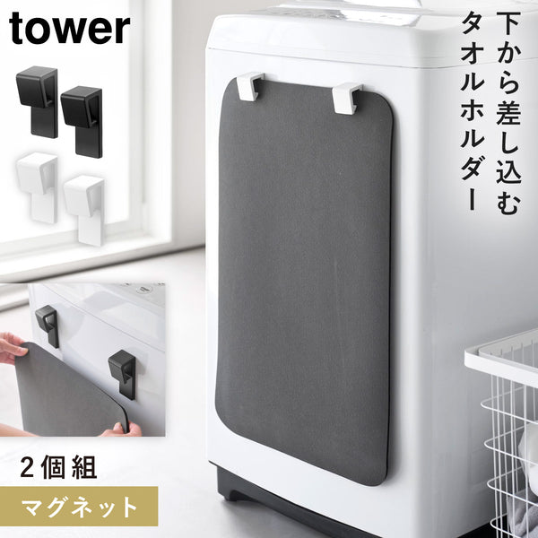 マグネットバスマット&タオルホルダー タワー 2個組.|m2