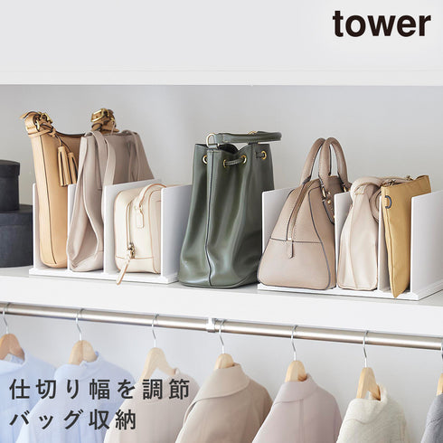 幅調節バッグスタンド タワー