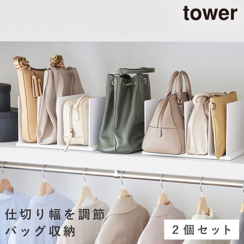 幅調節バッグスタンド タワー